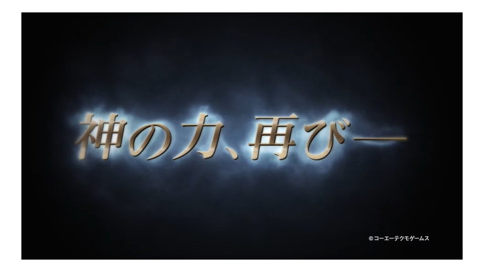 コーエーテクモ、「ω-Force」が手掛ける最新作を8月29日に発表！「神の力、再び」と題された予告映像も公開