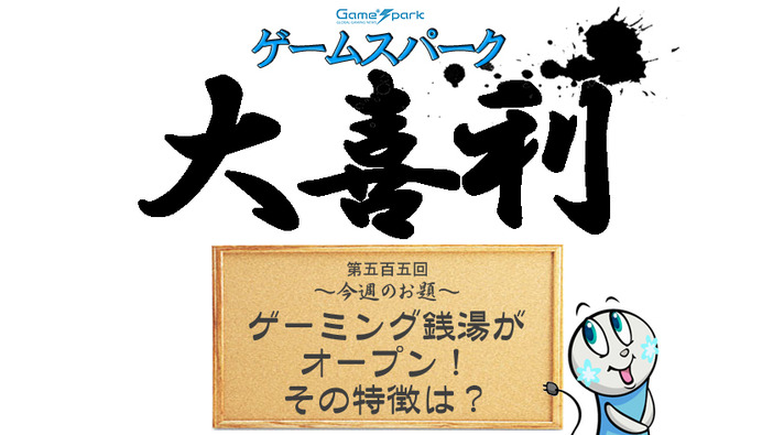 【大喜利】『ゲーミング銭湯がオープン！ その特徴は？』回答募集中！