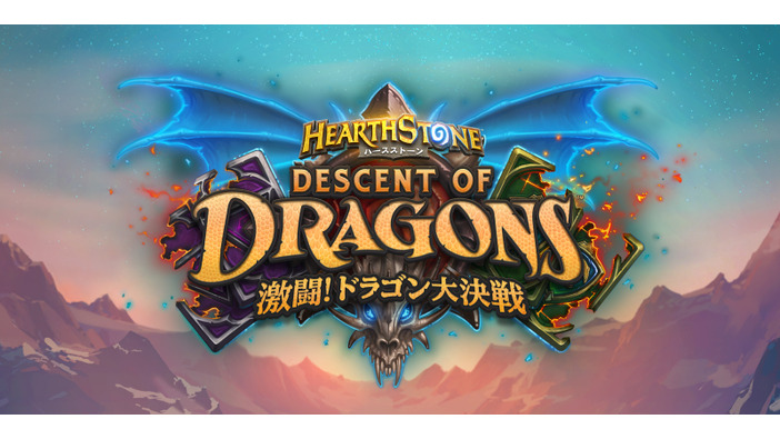 『ハースストーン』新拡張「激闘！ドラゴン大決戦」発表！【BlizzCon2019】