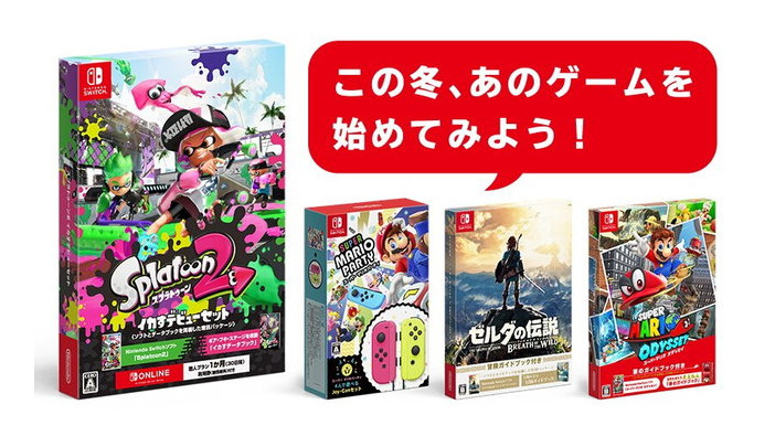 『スプラトゥーン2 イカすデビューセット』11月22日発売！『マリオ オデッセイ』や『ゼルダの伝説 BotW』の特別セットも同日より再販決定