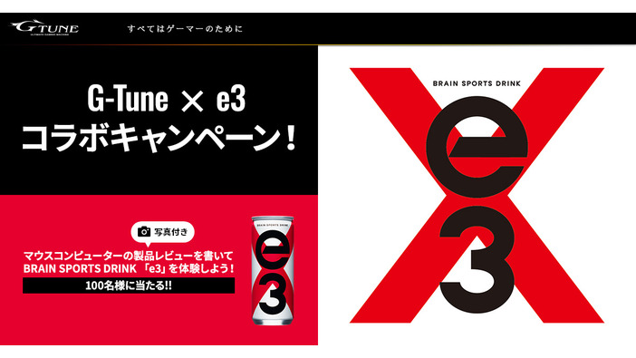 マウスコンピューターと大塚食品「G-Tune × e3 コラボキャンペーン！」を実施―ゲーミングPCや炭酸飲料e3が当たる