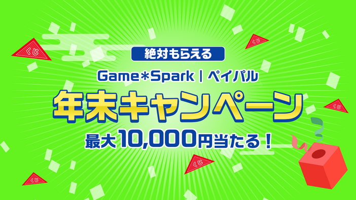 【年末読者還元企画】ハズレ無し！ペイパルアカウントに最大10,000円付与されるキャンペーンがスタート