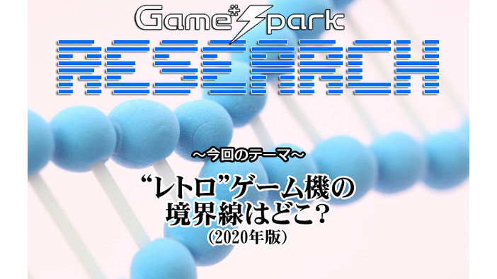 【リサーチ】『“レトロ”ゲーム機の境界線はどこ？（2020年版）』回答受付中！