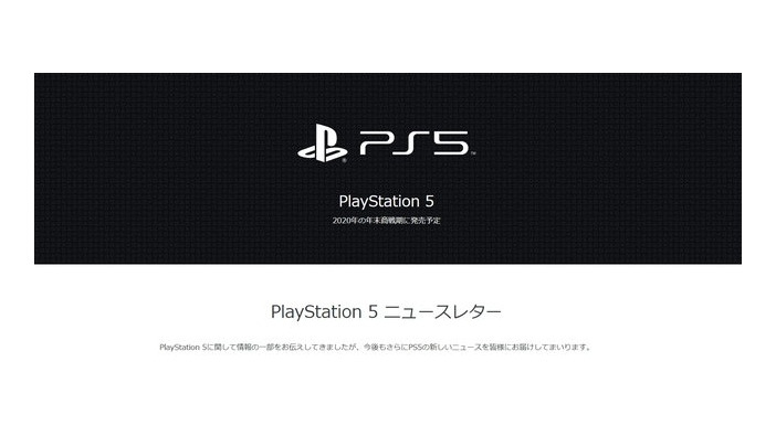 「PS5」の最新情報をお届けするニュースレター登録開始！関連製品・サービス、タイトル情報などを順次発信