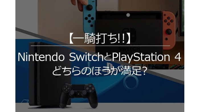 スイッチ/PS4両使用者が対象の満足度リサーチを実施！ソフトラインナップ・画質などを、105名が10点満点形式で評価