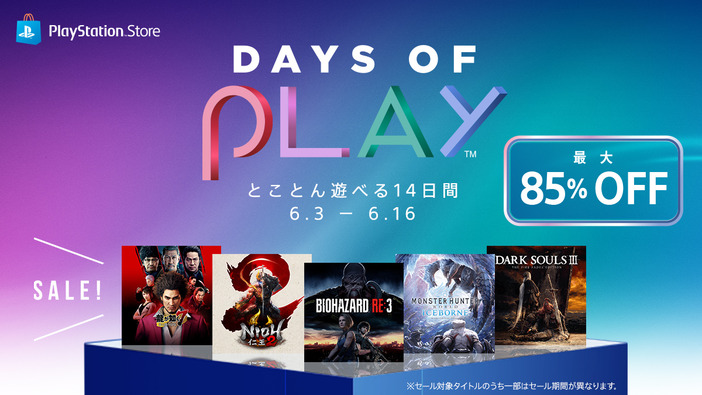 PS Storeにて対象作品が最大85％オフとなるセール「Days of Play」開催！ 『バイオハザード RE:3』や『仁王2』が登場