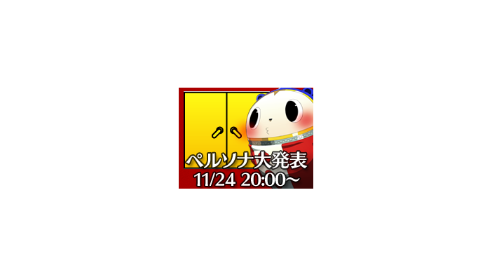 アトラス、11月24日20時に生放送を実施 ― 内容は「ペルソナシリーズの大発表」