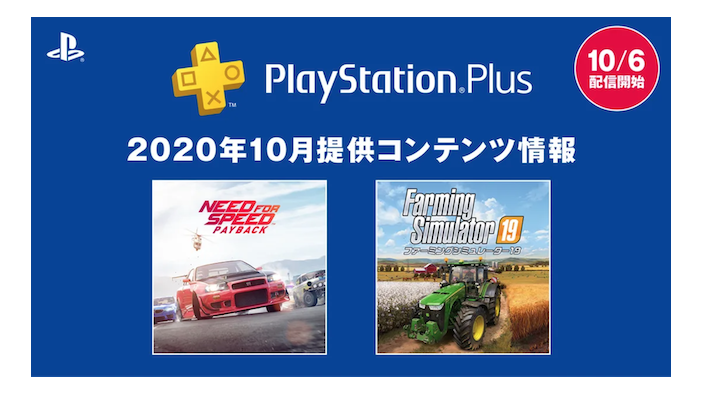 「PS Plus」10月度のフリープレイに『Need for Speed Payback』と『ファーミングシミュレーター 19』登場！