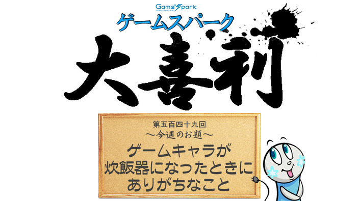 【大喜利】『ゲームキャラが炊飯器になったときにありがちなこと』回答募集中！