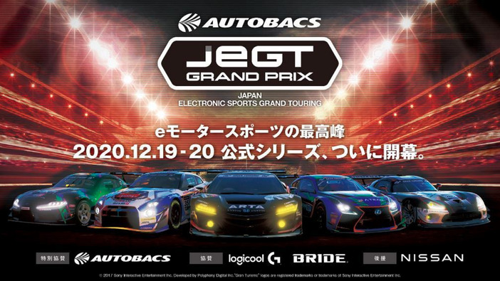 プロレーサー・トップゲーマーが競う「eモータースポーツ」公式シリーズ大会「AUTOBACS JeGT GRAND PRIX 2020 Series」が12月より開催！賞金総額は500万円
