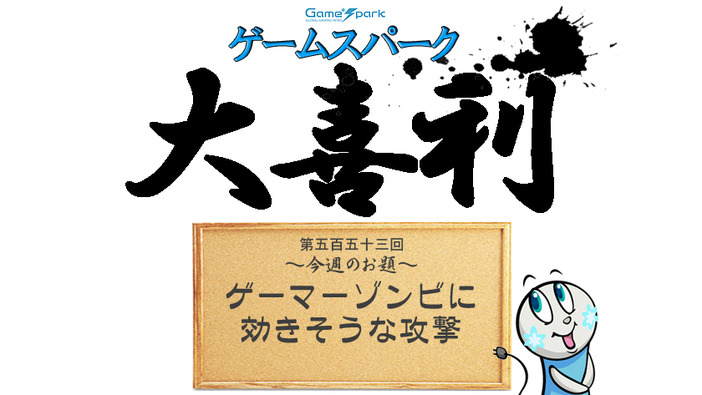 【大喜利】『ゲーマーゾンビに効きそうな攻撃』回答募集中！