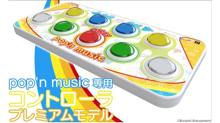 PC向け「pop'n music専用コントローラ プレミアムモデル」予約開始！アーケードの感覚が手元でも