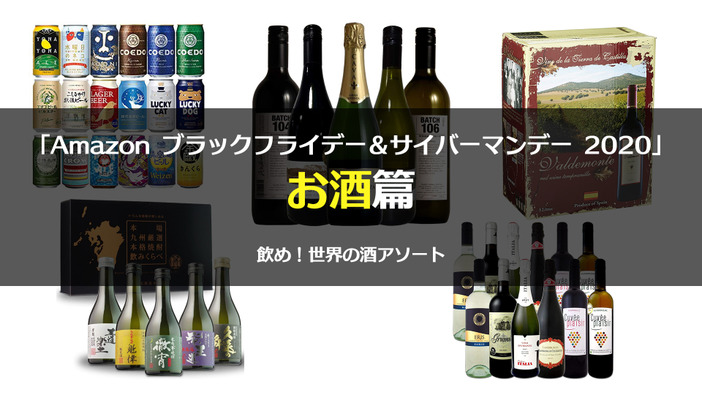 Amazonブラックフライデー＆サイバーマンデー開催！年末年始に飲みたい美味しいお酒12選