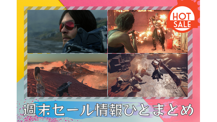 週末セール情報ひとまとめ『DEATH STRANDING』『バイオハザードRE:3』『Kenshi』『ニーア オートマタ』他