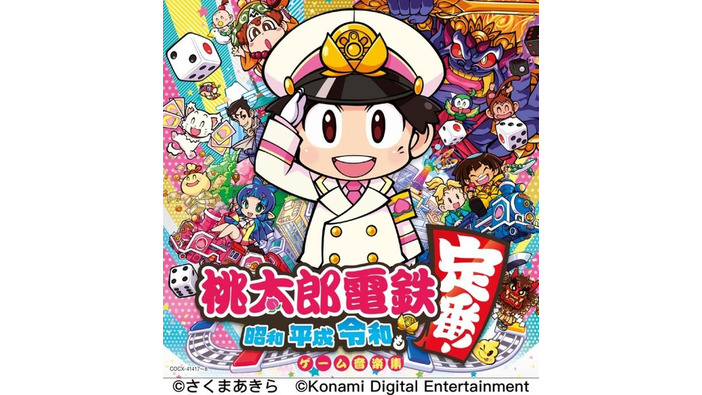 『桃太郎電鉄 ～昭和 平成 令和も定番！～』全86曲収録のサントラCD発売決定！ ゲーム本編で使える「殿様うんち列車」が限定特典に