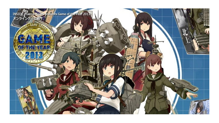 【Game of the Year 2013】オンラインゲーム部門は『艦隊これくしょん～艦これ～』