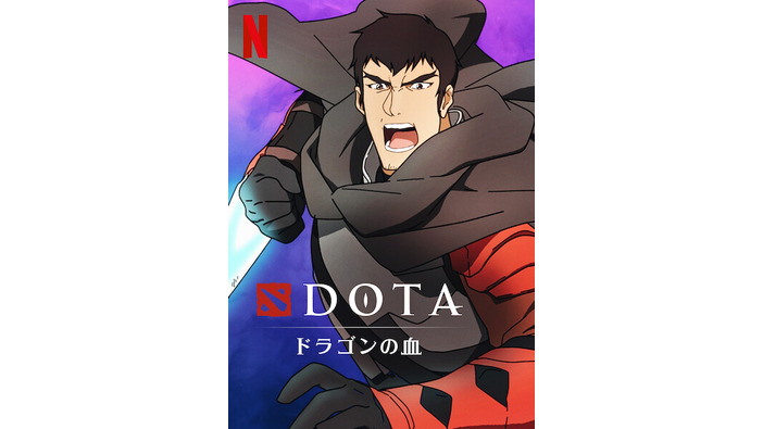 ValveのMOBA『Dota 2』のファンタジーアニメ「DOTA: ドラゴンの血」日本語予告映像公開―Netflixにて3月25日から配信