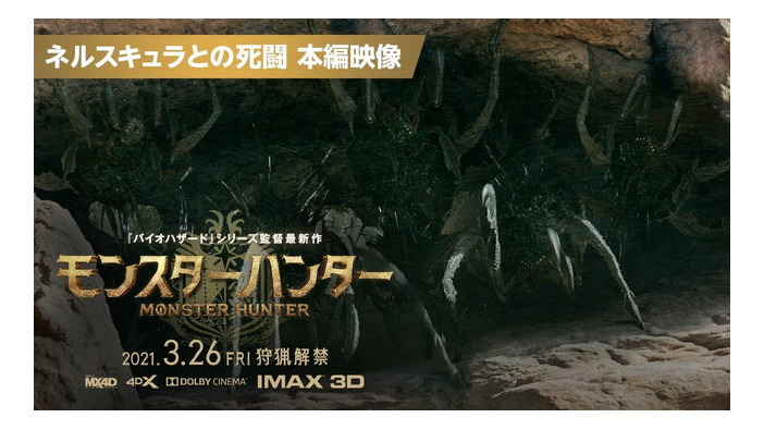 映画「モンスターハンター」クモ型モンスター“ネルスキュラ”まで実写化！虫嫌いは【閲覧注意！】な最新映像公開