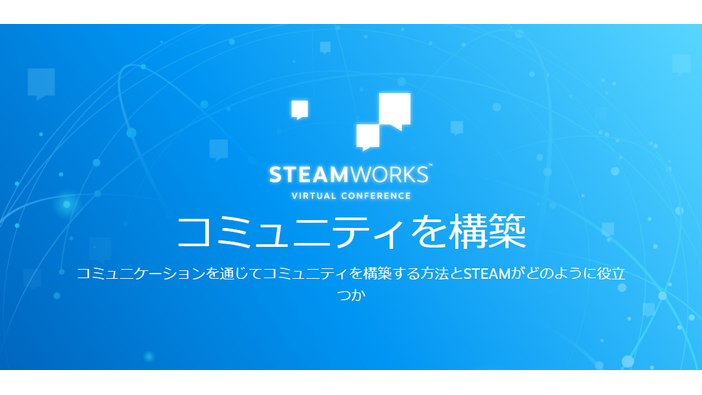 Steamworksバーチャル会議開催決定―開発者がプレイヤーとのコミュニケーションについて語り合う