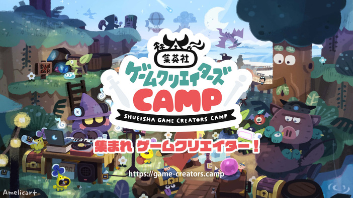 個人や少人数チームで活動をするゲームクリエイターを支援「集英社ゲームクリエイターズ CAMP」開始