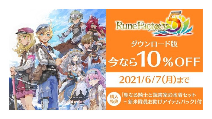 『ルーンファクトリー5』本日5月20日発売！DL版10%OFFセールは6月7日までーシリーズ歴代衣装DLCも配信開始