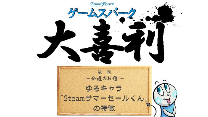 【大喜利】『ゆるキャラ“Steamサマーセールくん”の特徴』回答募集中！