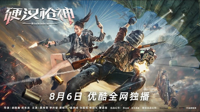 『PUBG』に激似！？e-Sportsテーマのバトロワ映画「Biubiubiu」中国向けに8月6日公開予定