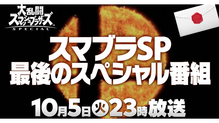 放送前の『スマブラSP』特別番組に2万人以上が待機！―最後の参戦ファイターに注目する人々