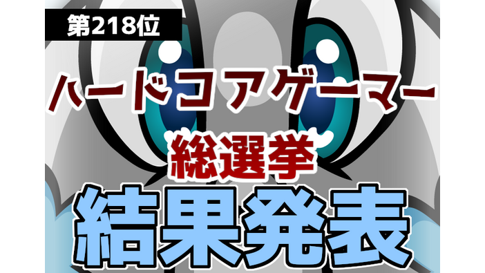 【218位】これが俺らのガチ投票！突発企画「ハードコアゲーマー総選挙」結果発表！