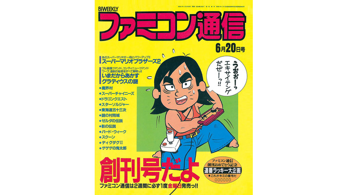 「ファミコン通信」創刊号から3号まで復刻の「復活！ファミコン通信」1月31日まで無料配信中