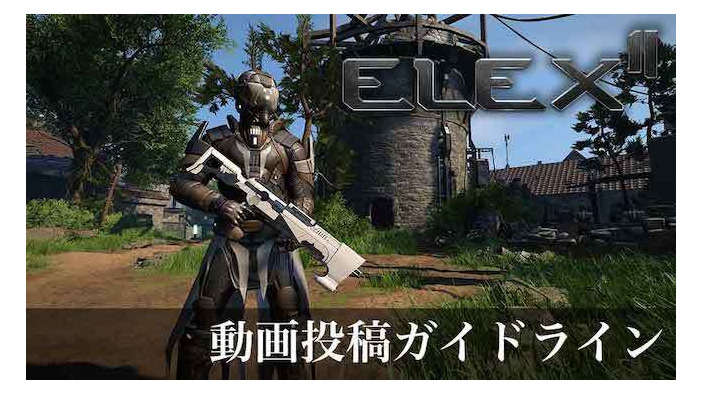 本日発売！オープンワールドRPG『ELEX II エレックス2』動画投稿ガイドライン＆ダウンロード版配信時間公開―配信サイトのシステムを用いた収益化はOK