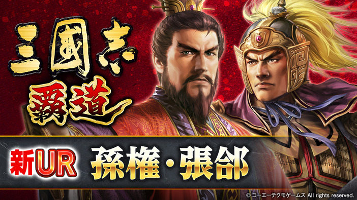 UR武将「孫権」「張郃」SSR覚醒武将「郝昭」登場!MMO戦略シム『三國志 覇道』4月のアップデート実装