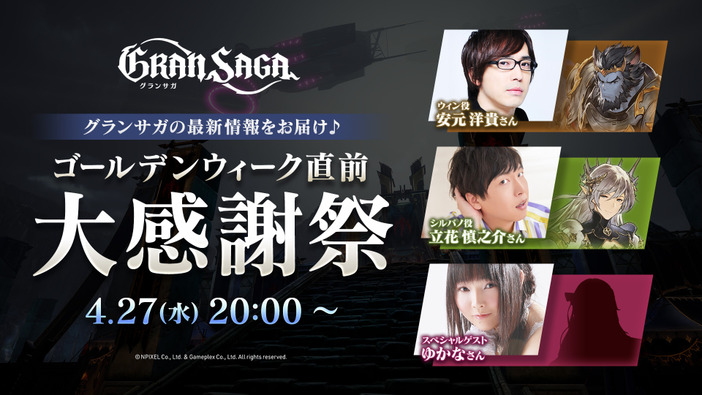 『グランサガ』4月27日30時より第5回公式番組が放送決定！次回大型アプデやゴールデンウィークイベントの詳細が明らかに