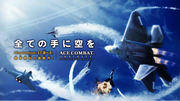 『ACE COMBAT INFINITY』5月20日に配信決定、新たに設計されたオンラインモードをPVで予習