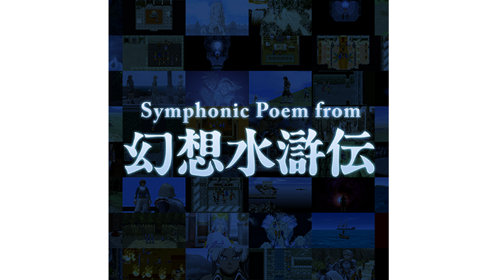 リマスター版も発表された『幻想水滸伝』フルオーケストラコンサート「Symphonic Poem from 幻想水滸伝」10月16日開催！