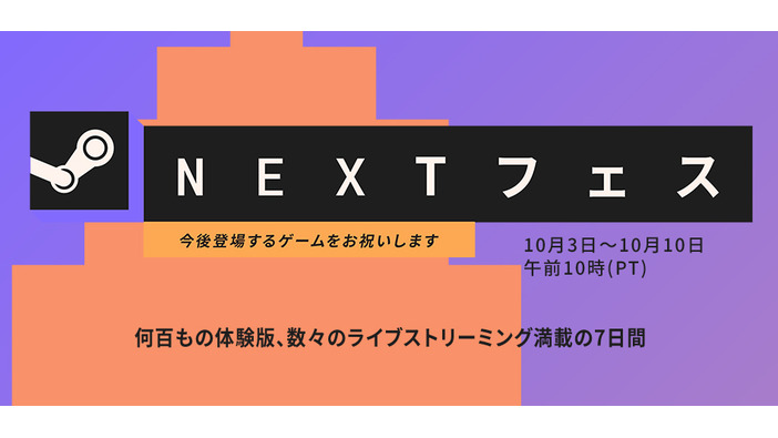 「Steam Nextフェス 10月エディション」開催！近日発売予定ゲームの体験版が多数公開