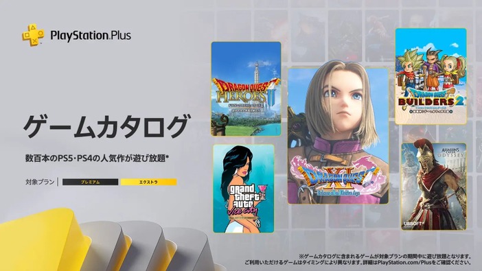 『ドラクエXI S』『龍が如く』シリーズが登場！「PS Plus」2022年10月配信コンテンツが公開