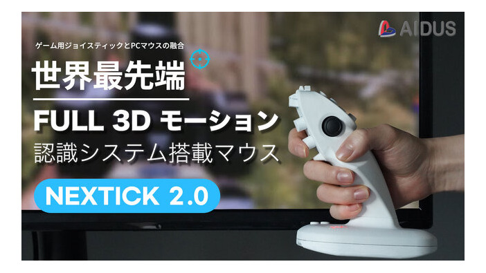 画面に直接向ける“3Dマウス”が、革新的な操作感を生み出す！「Makuake」でお得な先行販売を実施