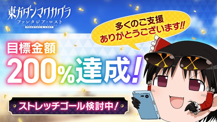 東方Project公認リズムゲーム『東方ダンマクカグラ ファンタジア・ロスト』クラウドファンディング開始2時間で目標200%達成！スイッチ版の開発決定