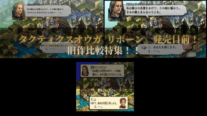 いよいよ発売のタクティカルRPG『タクティクスオウガ リボーン』オリジナル版&PSP版との画像を徹底比較！【特集】