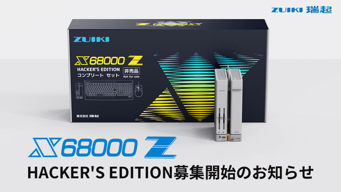 究極のホビーパソコンを現代に！レトロPC復刻機「X68000 Z HACKER'S EDITION」モニタリング参加者募集開始