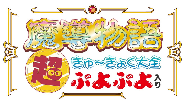 プロジェクトEGGで予約受付中の『魔導物語 超きゅ～きょく大全 ぷよぷよ入り』2023年3月15日に発売決定！サウンドトラック収録作品の新情報も公開