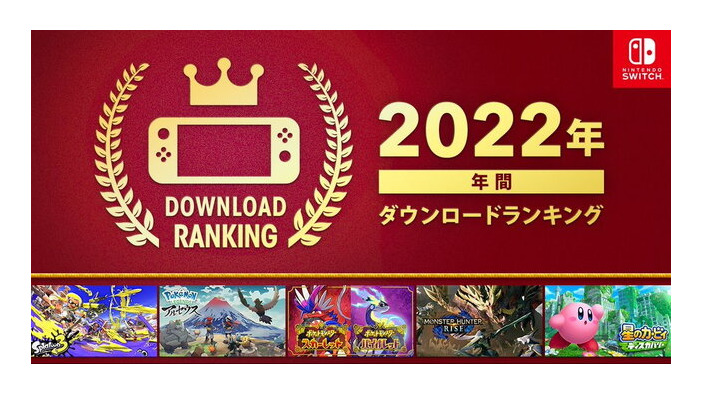 1位は“あの大人気シューター最新作”！ニンテンドースイッチの「2022年 年間ダウンロードランキング」発表