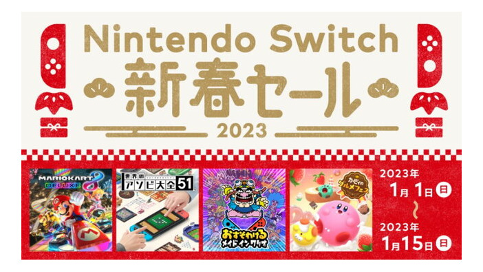 「Nintendo Switch 新春セール」1月1日から開催決定！お正月にピッタリなソフトが20%～50%オフに
