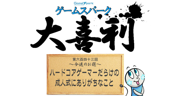 【大喜利】『ハードコアゲーマーだらけの成人式にありがちなこと』回答募集中！