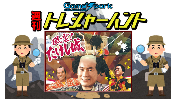 【週刊トレハン】「昭和版の風雲！たけし城が配信決定」2022年12月25日～2023年1月7日の秘宝はこれだ！