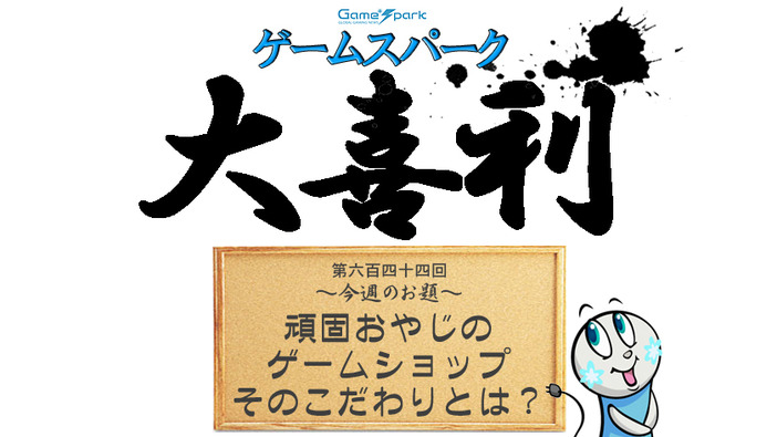 【大喜利】『頑固おやじのゲームショップ、そのこだわりとは？』回答募集中！