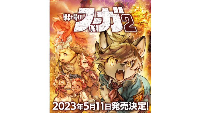 少年たちが挑む復讐の戦い…過酷なケモノSRPG続編『戦場のフーガ2』5月11日発売決定！