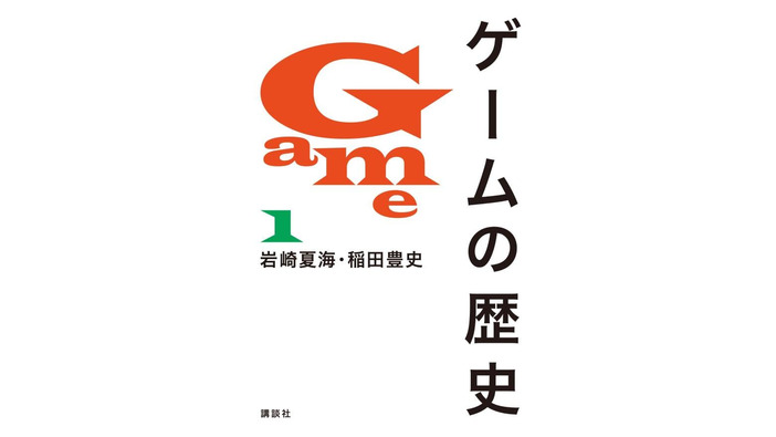 多数の内容の不備指摘受け出版社が調査中の書籍「ゲームの歴史」Kindle版の購入不能に