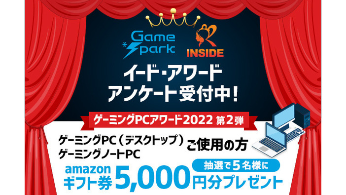 ゲーミングノート所有者の回答急募！「ゲームPCアワード2022」第2弾を再開。抽選でAmazonギフト券5,000円プレゼント！